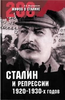 Обложка книги «Сталин и репрессии 1920-х – 1930-х гг.»