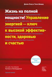 Обложка книги «Жизнь на полной мощности. Управление энергией – ключ к высокой эффективности, здоровью и счастью»
