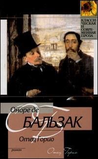 Обложка книги «Отец Горио»