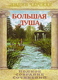 Обложка книги «Большая душа»