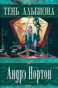 Обложка книги «Тень Альбиона»