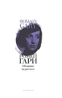 Обложка книги «Обещание на рассвете»