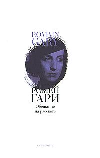 Обложка книги «Обещание на рассвете»