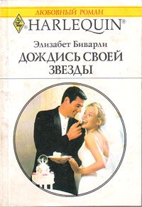Обложка книги «Дождись своей звезды»