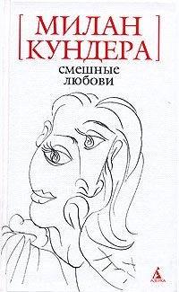 Обложка книги «Смешные любови»
