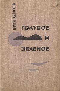 Обложка книги «Голубое и зеленое»