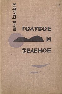 Обложка книги «Голубое и зеленое»