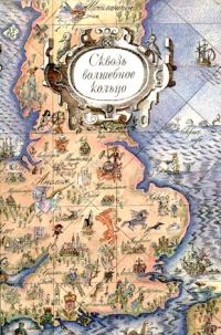 Обложка книги «Сквозь волшебное кольцо. Британские легенды и сказки»
