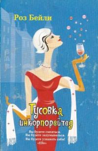 Обложка книги «Тусовка инкорпорейтед»