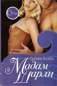 Обложка книги «Мадам Шарли»