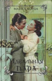 Обложка книги «Идеальная пара»