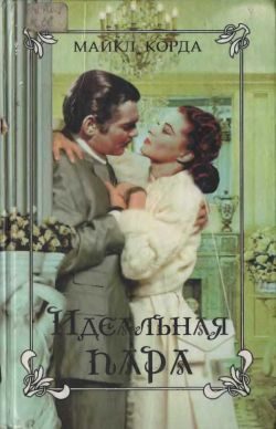 Обложка книги «Идеальная пара»