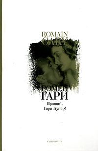 Обложка книги «Прощай, Гари Купер!»