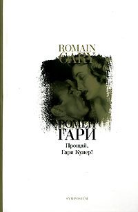 Обложка книги «Прощай, Гари Купер!»