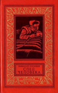 Обложка книги «След человека»