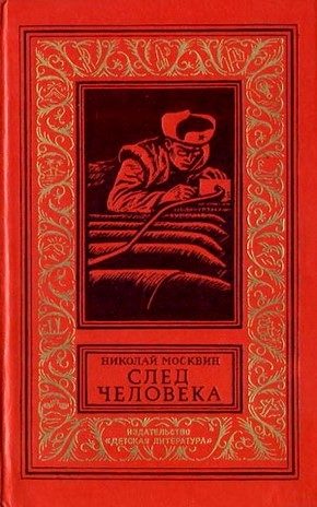 Обложка книги «След человека»