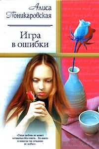 Обложка книги «Игра в ошибки»