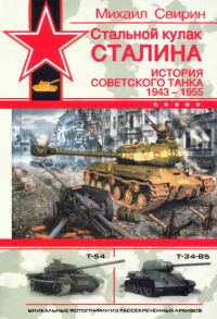 Обложка книги «Стальной кулак Сталина. История советского танка, 1943-1955»