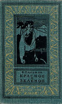 Обложка книги «Красное и зеленое»