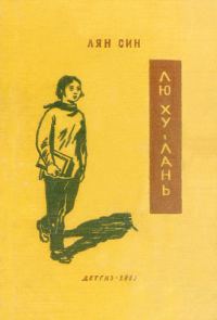 Обложка книги «Лю Ху-лань»