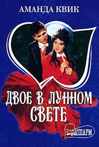 Обложка книги «Двое в лунном свете»