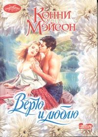 Обложка книги «Верю и люблю»