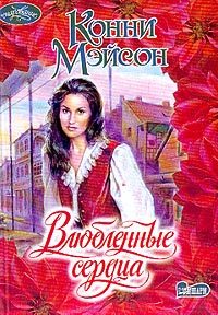 Обложка книги «Влюбленные сердца»