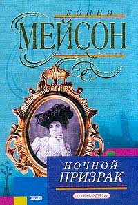 Обложка книги «Ночной призрак»