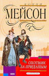 Обложка книги «Охотник за приданым»