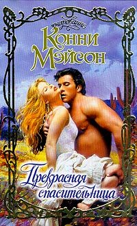 Обложка книги «Прекрасная спасительница»
