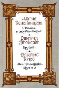 Обложка книги «Мой прадедушка, герои и я»