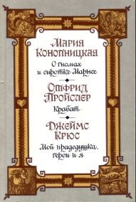 Обложка книги «Мой прадедушка, герои и я»