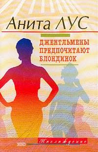 Обложка книги «Но женятся джентльмены на брюнетках»