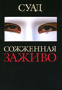Обложка книги «Сожженная заживо»