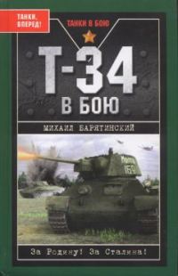 Обложка книги «Т-34 в бою»