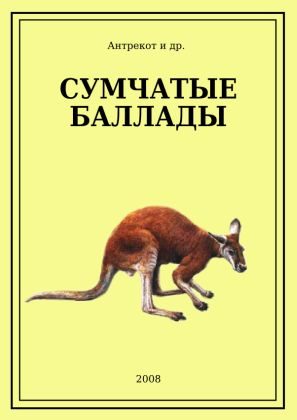 Обложка книги «Сумчатые баллады»