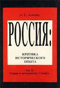 Обложка книги «Россия. Критика исторического опыта. Том II. Теория и методология.»