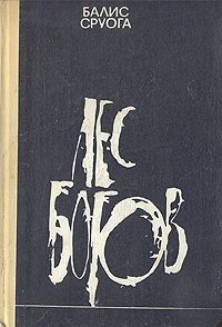 Обложка книги «Лес богов»