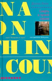 Обложка книги «Смерть в чужой стране»