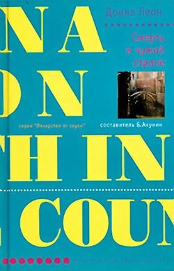 Обложка книги «Смерть в чужой стране»