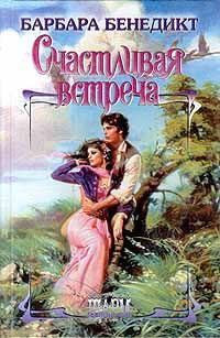 Обложка книги «Счастливая встреча»