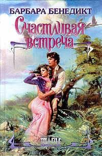 Обложка книги «Счастливая встреча»