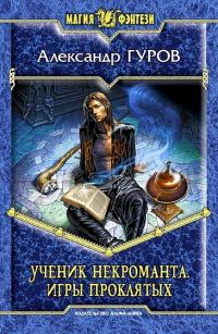 Обложка книги «Игры Проклятых»