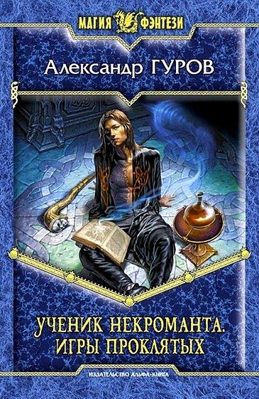 Обложка книги «Игры Проклятых»