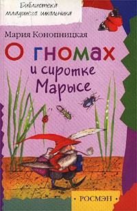 Обложка книги «О гномах и сиротке Марысе»