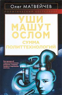 Обложка книги «Уши машут ослом»