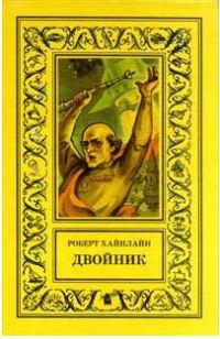 Обложка книги «Двойник»