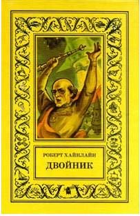 Обложка книги «Двойник»