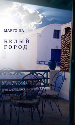 Обложка книги «Белый город»