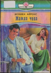 Обложка книги «Жажда чуда»